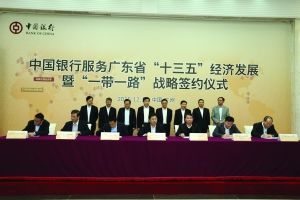 中國銀行服務(wù)廣東省“十三五”經(jīng)濟(jì)發(fā)展 暨“一帶一路”戰(zhàn)略簽約儀式在穗舉