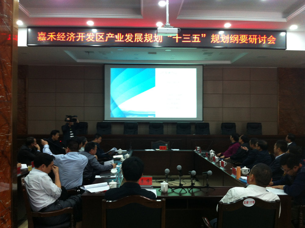 湖南嘉禾經(jīng)濟開發(fā)區(qū)“十三五”規(guī)劃及產(chǎn)業(yè)發(fā)展規(guī)劃終稿匯報成功舉辦