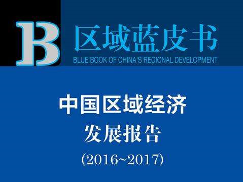 區(qū)域經(jīng)濟(jì)發(fā)展呈現(xiàn)五大新態(tài)勢