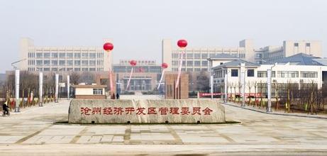 河北滄州經(jīng)濟開發(fā)區(qū):開啟園區(qū)PPP建設(shè)新模式