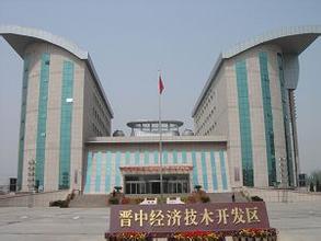 國家級晉中經(jīng)濟(jì)技術(shù)開發(fā)區(qū)
