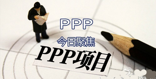 PPP放大招 財(cái)政部要開(kāi)展“強(qiáng)制”P(pán)PP試點(diǎn)