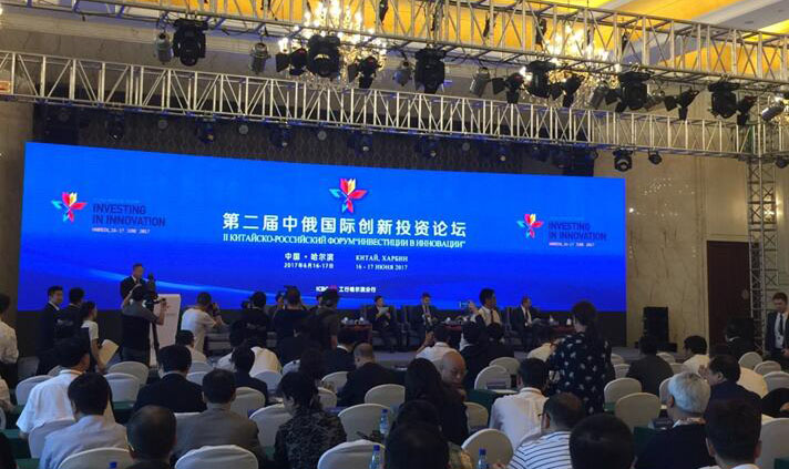 我院受邀參加第二屆中國(guó)-俄羅斯創(chuàng)新投資論壇
