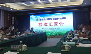我院助力永川國(guó)家農(nóng)業(yè)科技園區(qū)喜迎驗(yàn)收考察
