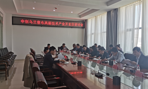 點亮智慧園區，察哈爾工業園區積極申創省級高新區