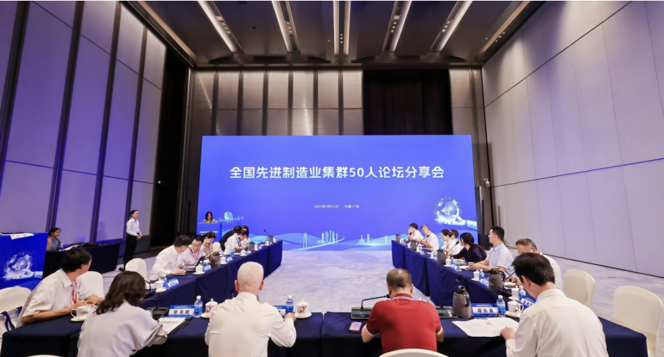 我院受邀參加2025先進(jìn)制造業(yè)集群發(fā)展大會(huì)，與50人論壇專家共話世界級(jí)集群新未